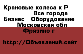 Крановые колеса к2Р 710-100-150 - Все города Бизнес » Оборудование   . Московская обл.,Фрязино г.